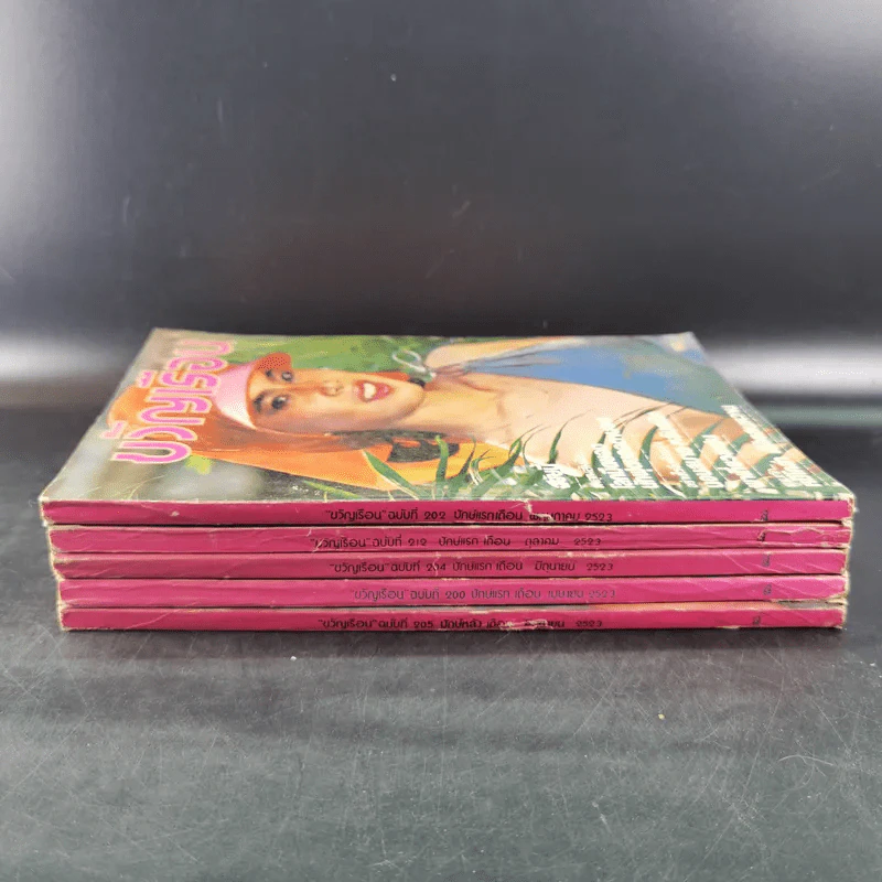 ขวัญเรือนรุ่นเก่า หายาก ขายรวม 5 เล่ม รูปที่ 3