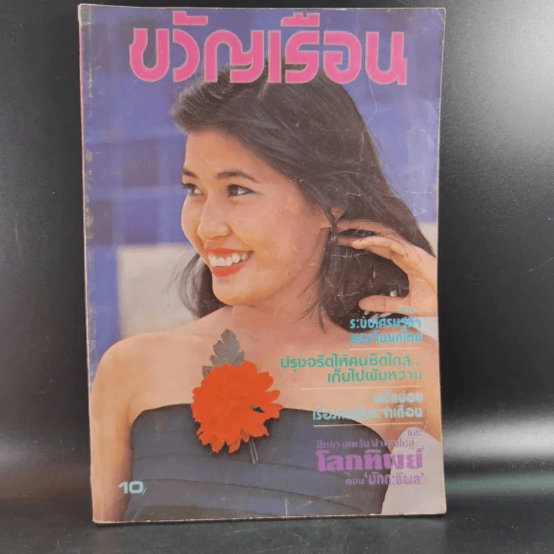ขวัญเรือนรุ่นเก่า หายาก ขายรวม 5 เล่ม รูปที่ 14