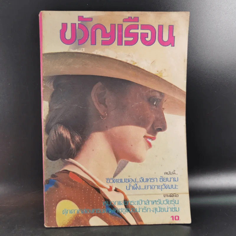 ขวัญเรือนรุ่นเก่า หายาก ขายรวม 5 เล่ม รูปที่ 27