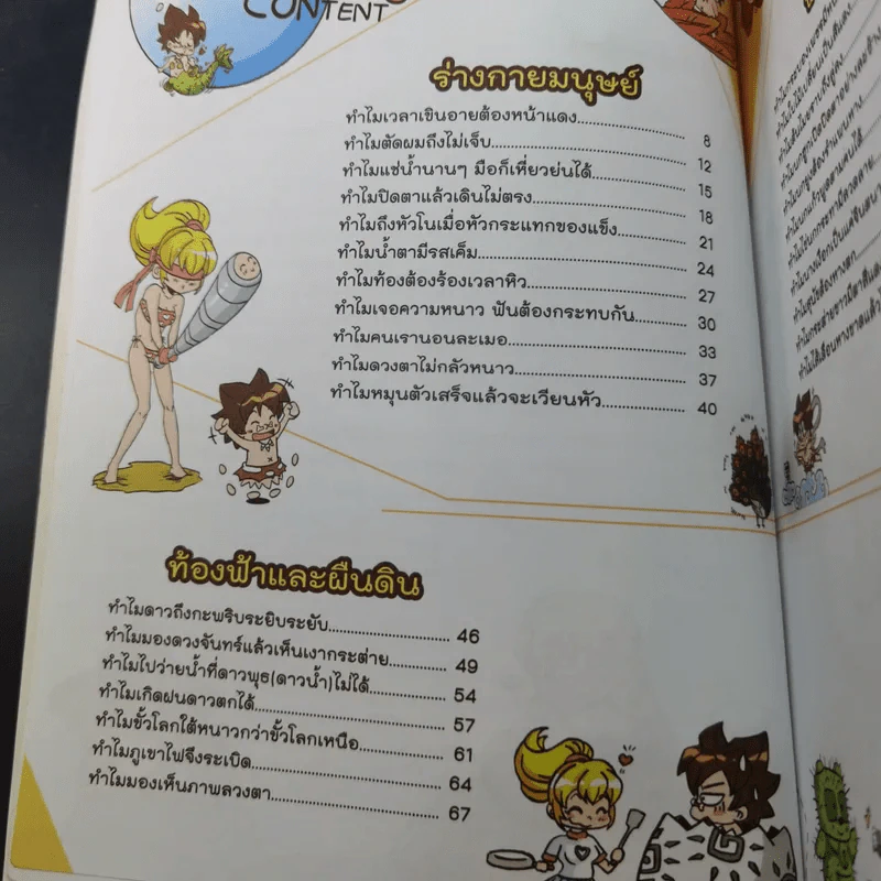 อ๋อ อย่างนี้นี่เอง ความรู้รอบตัวมหัศจรรย์ รูปที่ 10