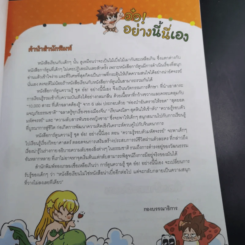 อ๋อ อย่างนี้นี่เอง ความรู้รอบตัวมหัศจรรย์ รูปที่ 9