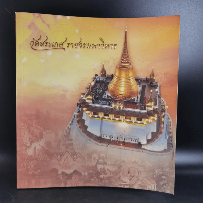 วัดสระเกศ ราชวรมหาวิหาร รูปที่ 1