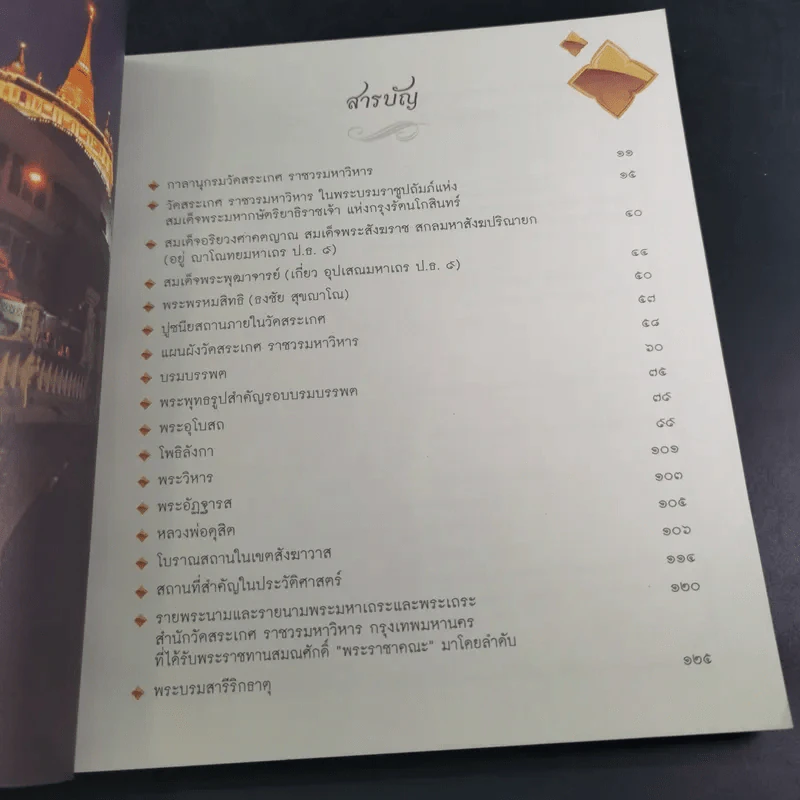วัดสระเกศ ราชวรมหาวิหาร รูปที่ 8