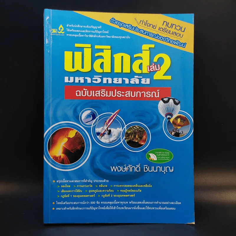 ฟิสิกส์ เล่ม 2 มหาวิทยาลัยฉบับเสริมประสบการณ์ - พงษ์ศักดิ์ ชินนาบุญ รูปที่ 1