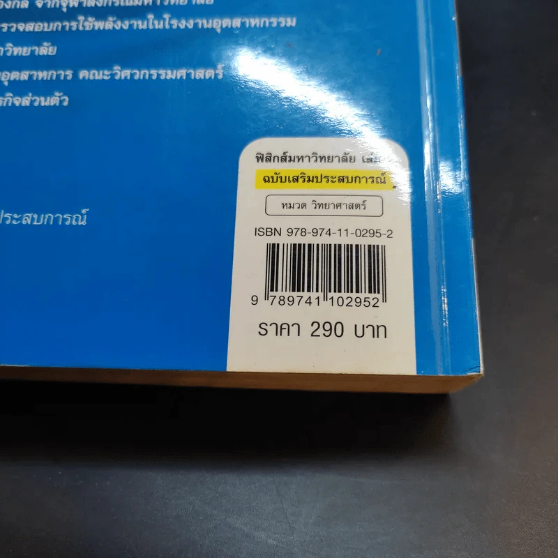 ฟิสิกส์ เล่ม 2 มหาวิทยาลัยฉบับเสริมประสบการณ์ - พงษ์ศักดิ์ ชินนาบุญ รูปที่ 14