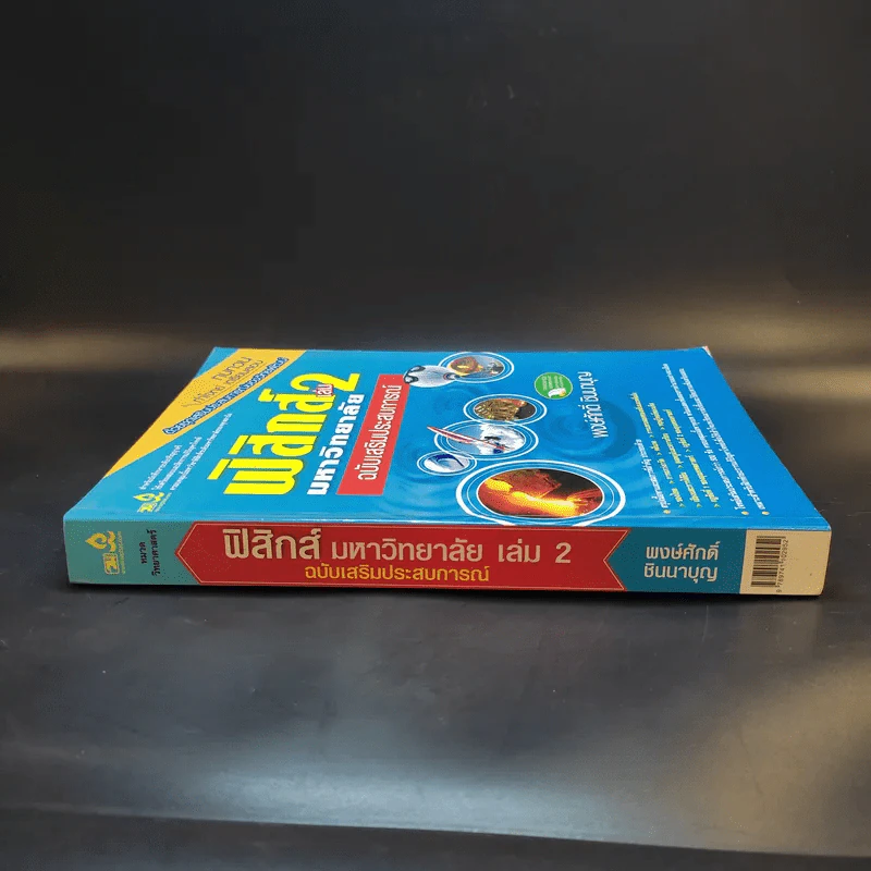 ฟิสิกส์ เล่ม 2 มหาวิทยาลัยฉบับเสริมประสบการณ์ - พงษ์ศักดิ์ ชินนาบุญ รูปที่ 3