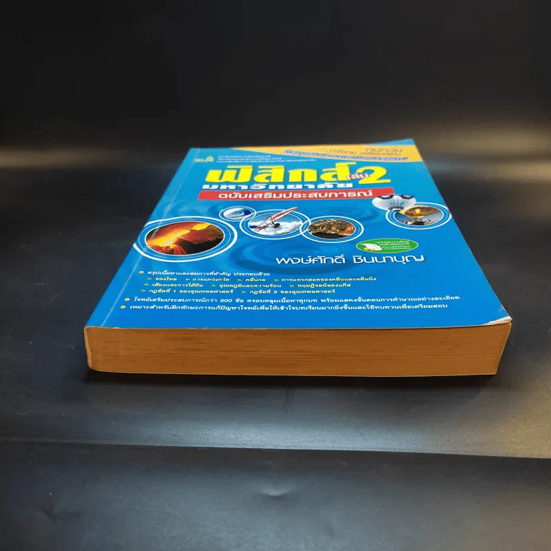 ฟิสิกส์ เล่ม 2 มหาวิทยาลัยฉบับเสริมประสบการณ์ - พงษ์ศักดิ์ ชินนาบุญ รูปที่ 4