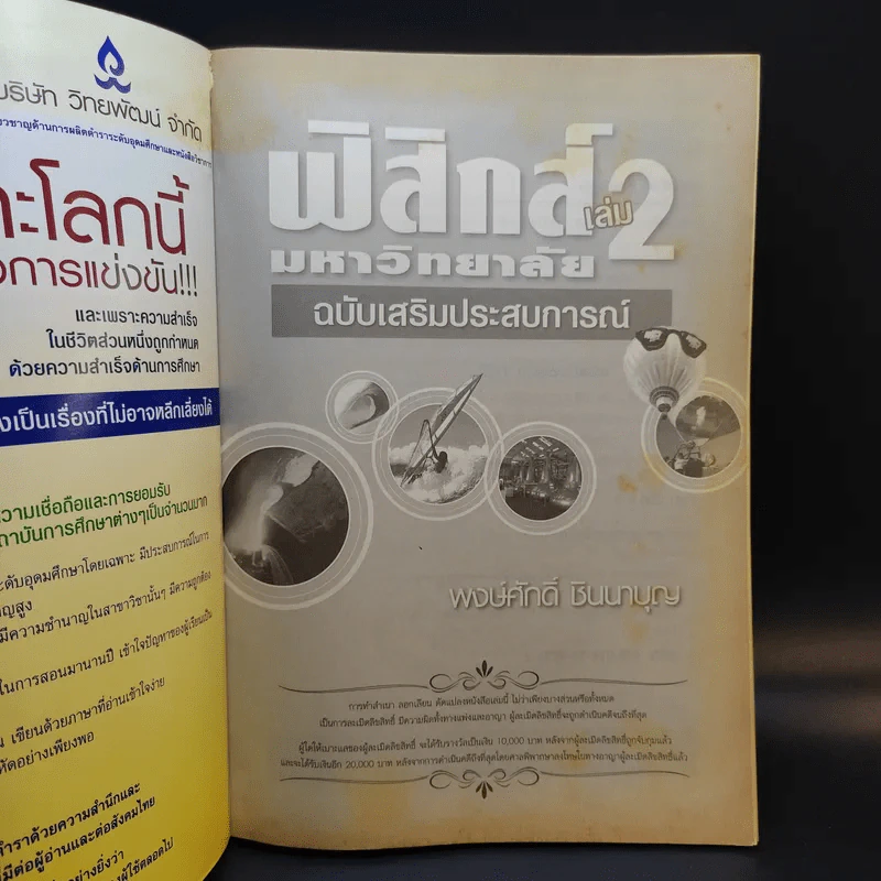 ฟิสิกส์ เล่ม 2 มหาวิทยาลัยฉบับเสริมประสบการณ์ - พงษ์ศักดิ์ ชินนาบุญ รูปที่ 8