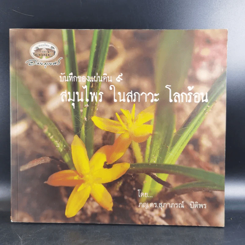 บันทึกของแผ่นดิน 9 สมุนไพร ในสภาวะ โลกร้อน - ภญ.ดร.สุภาภรณ์ ปิติพร รูปที่ 1