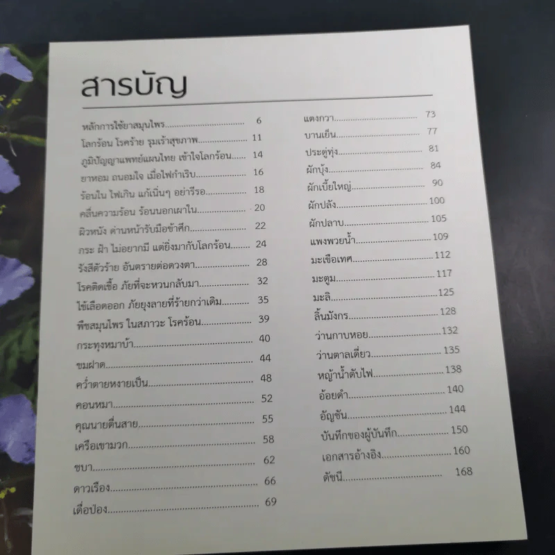 บันทึกของแผ่นดิน 9 สมุนไพร ในสภาวะ โลกร้อน - ภญ.ดร.สุภาภรณ์ ปิติพร รูปที่ 8
