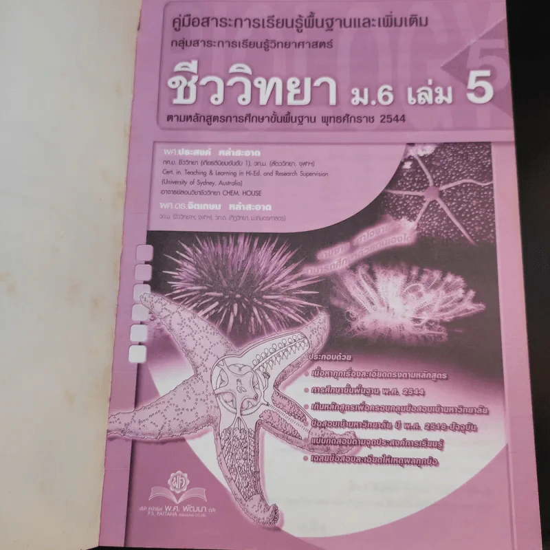 ชีววิทยา ม.6 เล่ม 5 รูปที่ 8