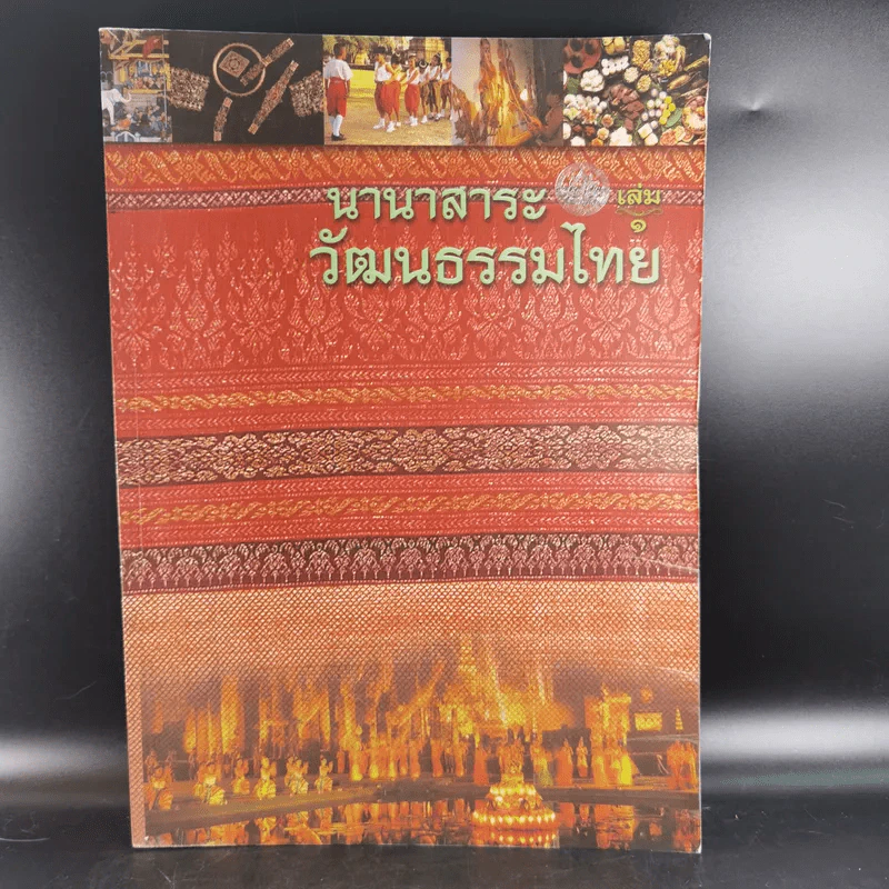 นานาสาระวัฒนธรรมไทย เล่ม 1 รูปที่ 1