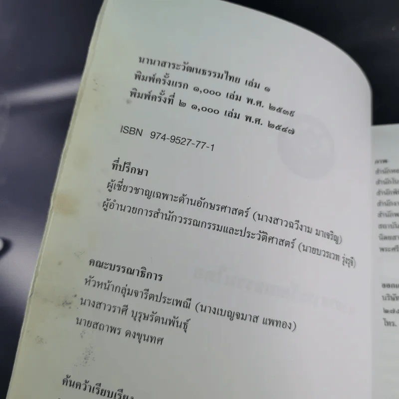 นานาสาระวัฒนธรรมไทย เล่ม 1 รูปที่ 8