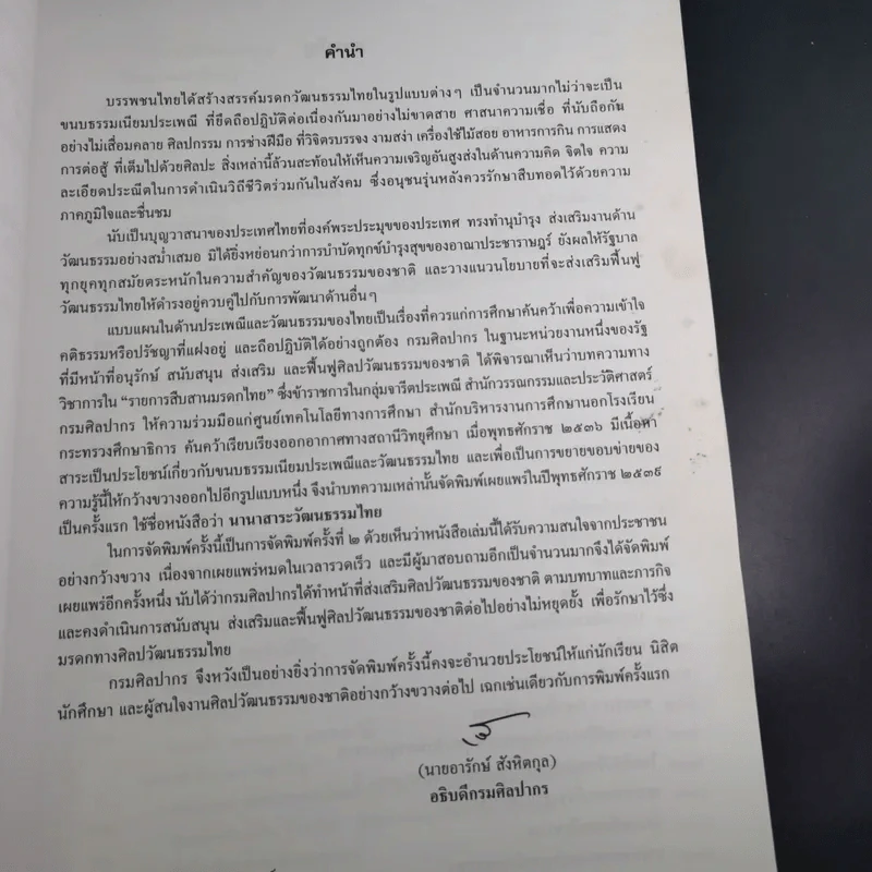 นานาสาระวัฒนธรรมไทย เล่ม 1 รูปที่ 9