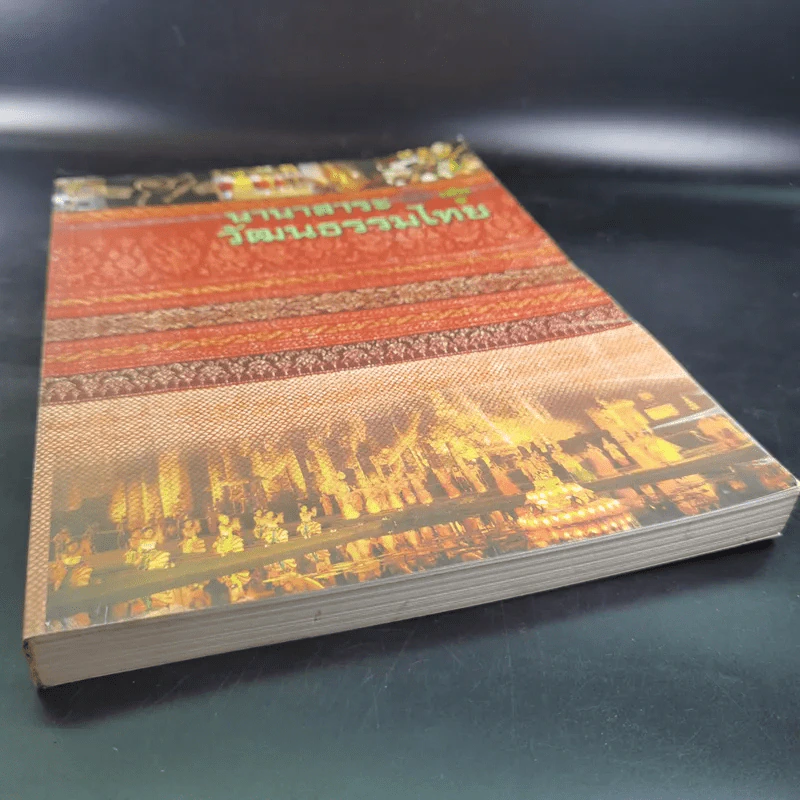 นานาสาระวัฒนธรรมไทย เล่ม 1 รูปที่ 4