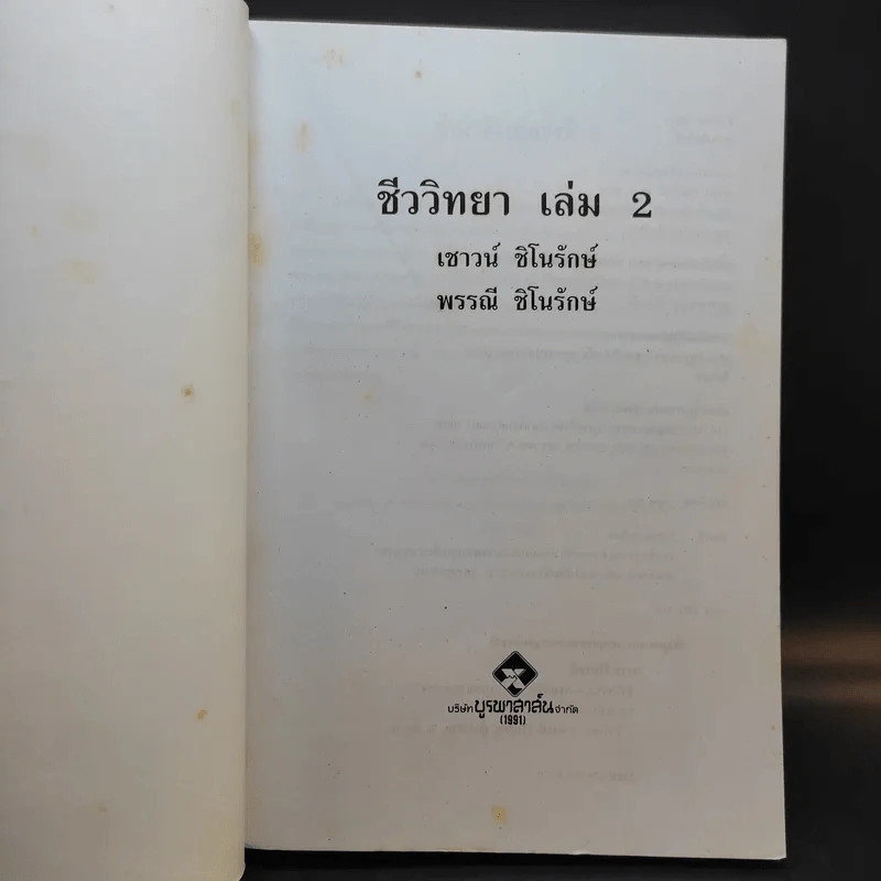 ชีววิทยา 2 - เชาวน์ ชิโนรักษ์, พรรณี ชิโนรักษ์ รูปที่ 8