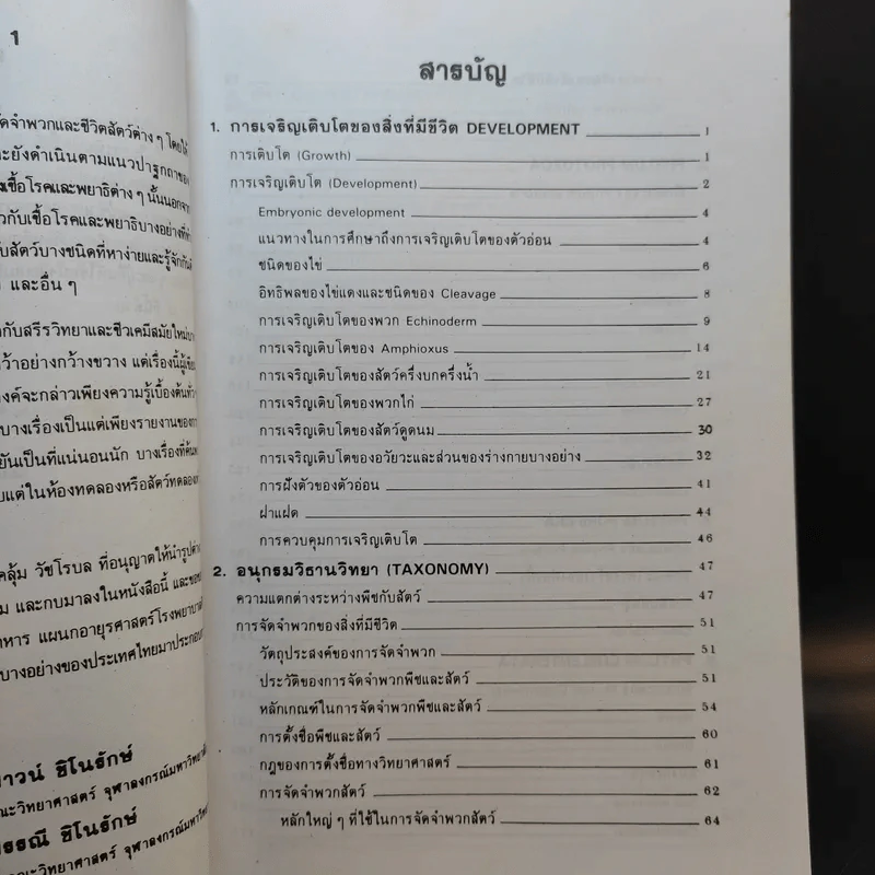 ชีววิทยา 2 - เชาวน์ ชิโนรักษ์, พรรณี ชิโนรักษ์ รูปที่ 10