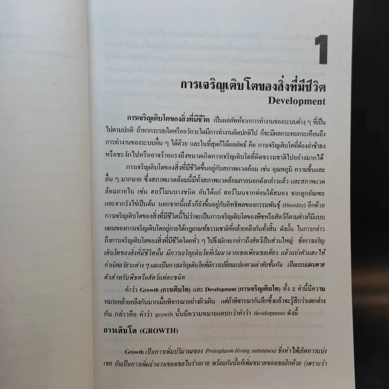 ชีววิทยา 2 - เชาวน์ ชิโนรักษ์, พรรณี ชิโนรักษ์ รูปที่ 14