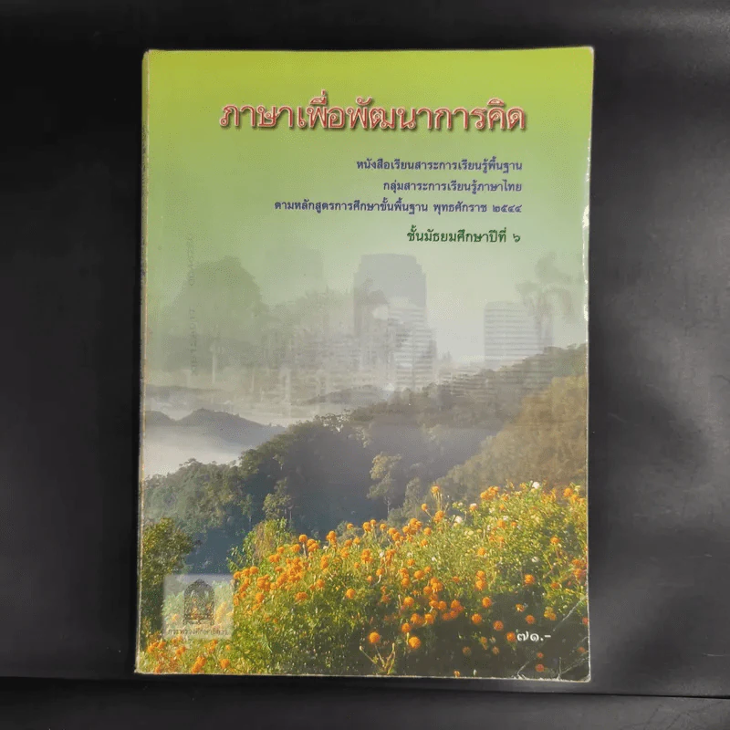 ภาษาเพื่อพัฒนาการคิด ชั้นมัธยมศึกษาปีที่ 6 รูปที่ 1