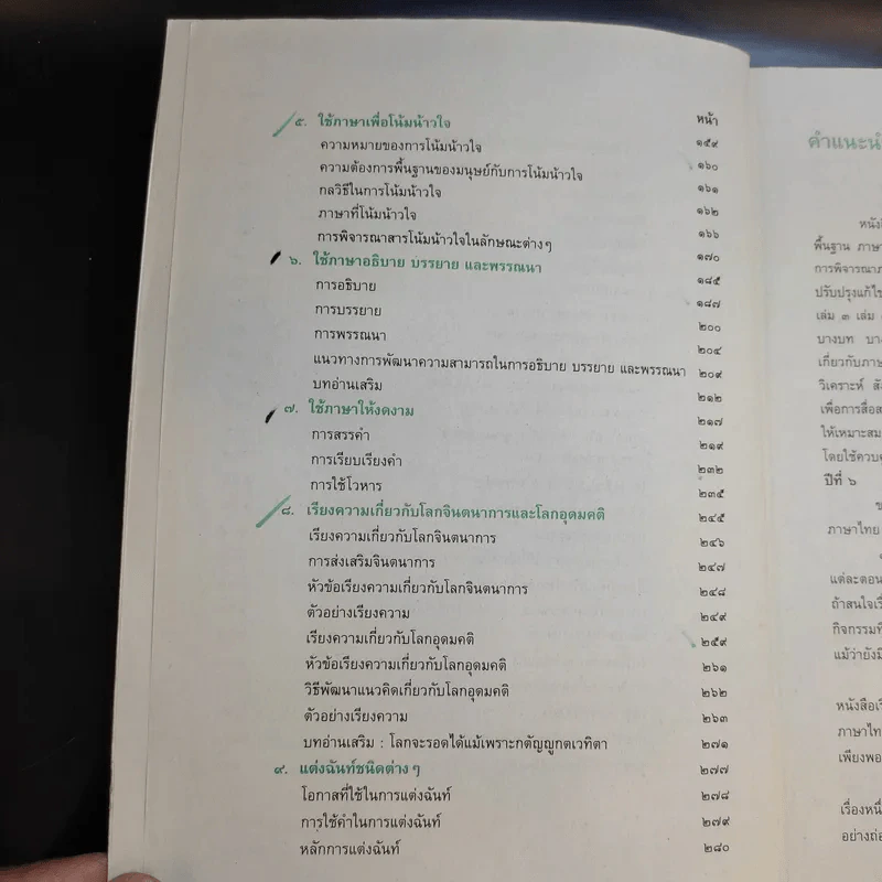 ภาษาเพื่อพัฒนาการคิด ชั้นมัธยมศึกษาปีที่ 6 รูปที่ 13