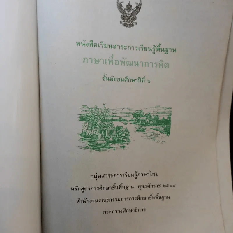 ภาษาเพื่อพัฒนาการคิด ชั้นมัธยมศึกษาปีที่ 6 รูปที่ 8