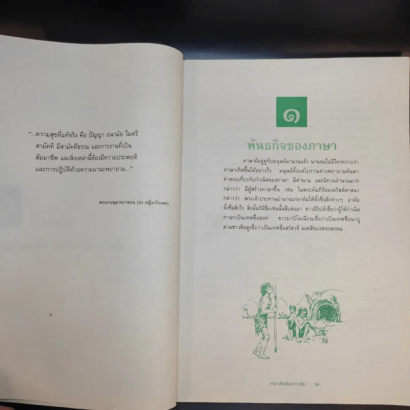 ภาษาเพื่อพัฒนาการคิด ชั้นมัธยมศึกษาปีที่ 6 รูปที่ 15