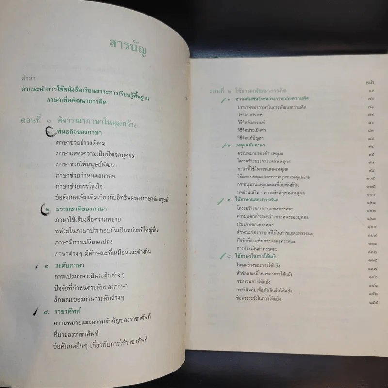 ภาษาเพื่อพัฒนาการคิด ชั้นมัธยมศึกษาปีที่ 6 รูปที่ 11
