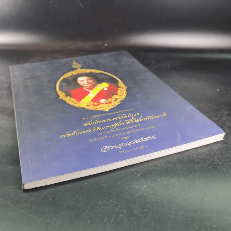พระราชพิธีพระราชทานเพลิงพระศพ สมเด็จพระเจ้าภคินีเธอ เจ้าฟ้าเพชรรัตนราชสุดา สิริโสภาพัณณวดี รูปที่ 4