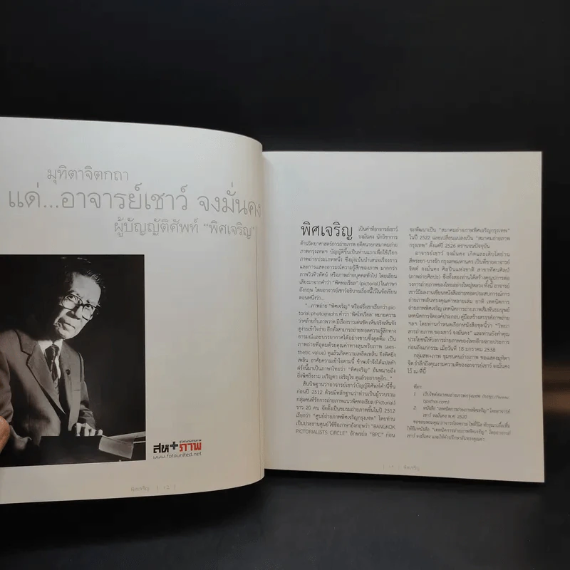 พิศเจริญ กำลังใจ 2 รูปที่ 14