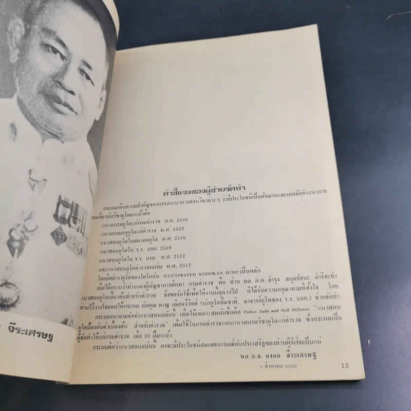 ยูโดและศิลปป้องกันตัว สำหรับตำรวจ รูปที่ 9