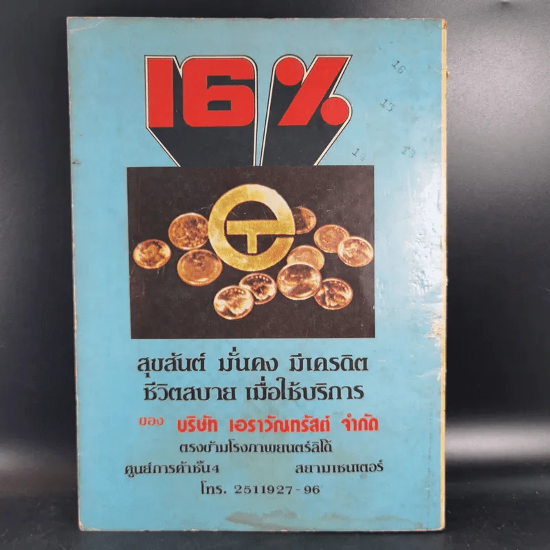 ผู้ใหญ่มากับทุ่งหมาเมิน ชุดที่ 4 - ชัย ราชวัตร รูปที่ 2