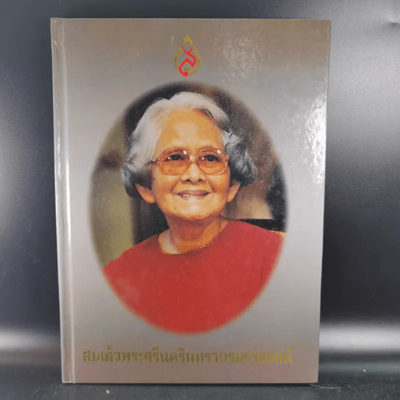 สมเด็จพระศรีนครินทราบรมราชชนนี รูปที่ 1