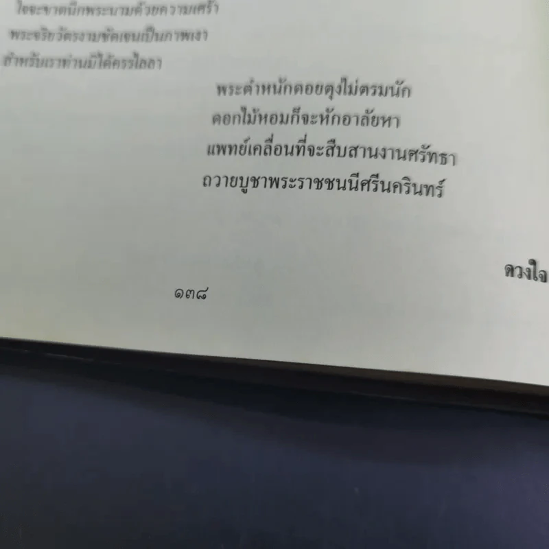 สมเด็จพระศรีนครินทราบรมราชชนนี รูปที่ 12