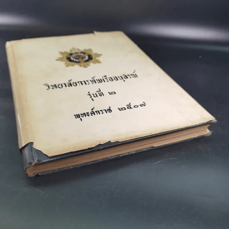 วิทยาลัยการทัพเรืออนุสรณ์ รุ่นที่ 2 พ.ศ.2507 รูปที่ 4