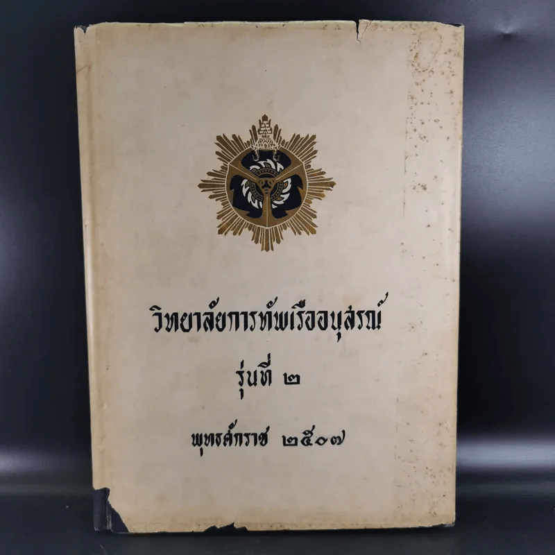 วิทยาลัยการทัพเรืออนุสรณ์ รุ่นที่ 2 พ.ศ.2507 รูปที่ 1