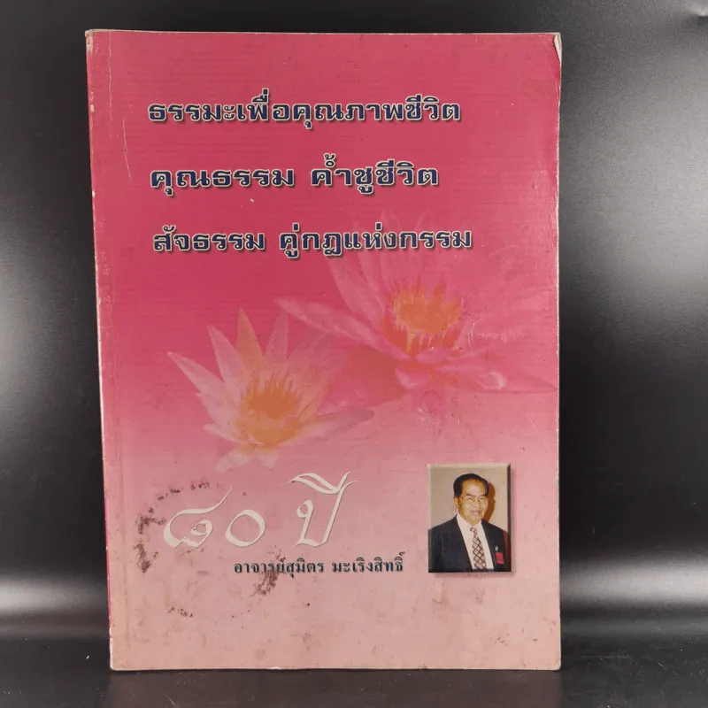 ธรรมะเพื่อคุณภาพชีวิต คุณธรรม ค้ำชูชีวิต สัจธรรม คู่กฎแห่งกรรม 80 ปี อาจารย์สุมิตร มะเริงสิทธิ์ รูปที่ 1