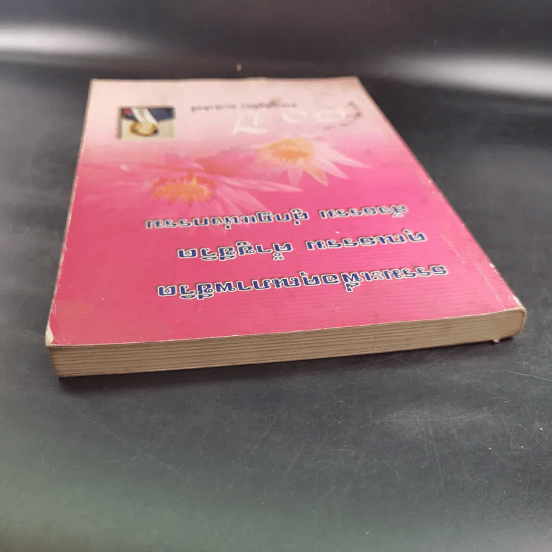 ธรรมะเพื่อคุณภาพชีวิต คุณธรรม ค้ำชูชีวิต สัจธรรม คู่กฎแห่งกรรม 80 ปี อาจารย์สุมิตร มะเริงสิทธิ์ รูปที่ 6