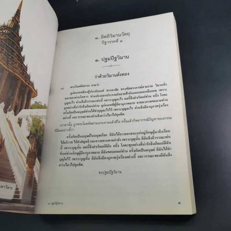 วิมานวัตถุ - หลวงพ่อชุมพล พลปญโญ รูปที่ 19