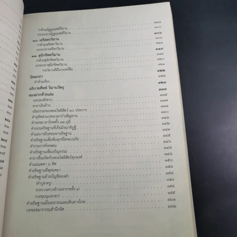 วิมานวัตถุ - หลวงพ่อชุมพล พลปญโญ รูปที่ 18