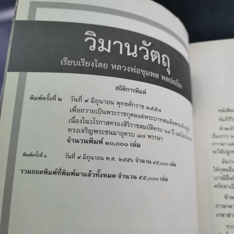 วิมานวัตถุ - หลวงพ่อชุมพล พลปญโญ รูปที่ 7