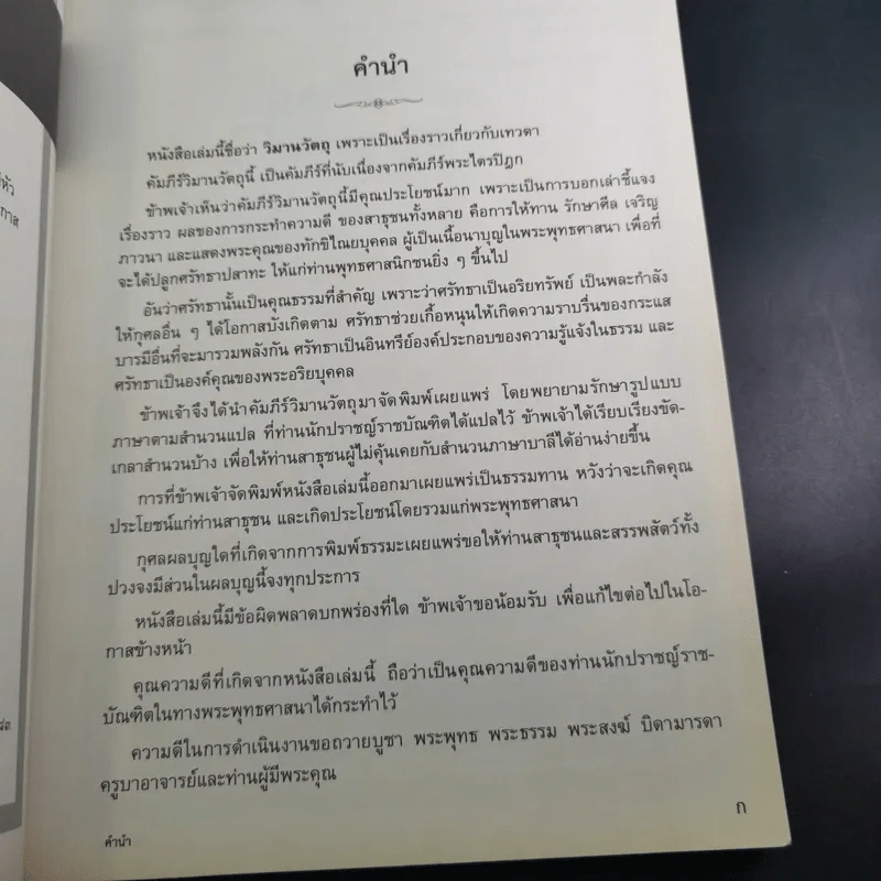 วิมานวัตถุ - หลวงพ่อชุมพล พลปญโญ รูปที่ 8