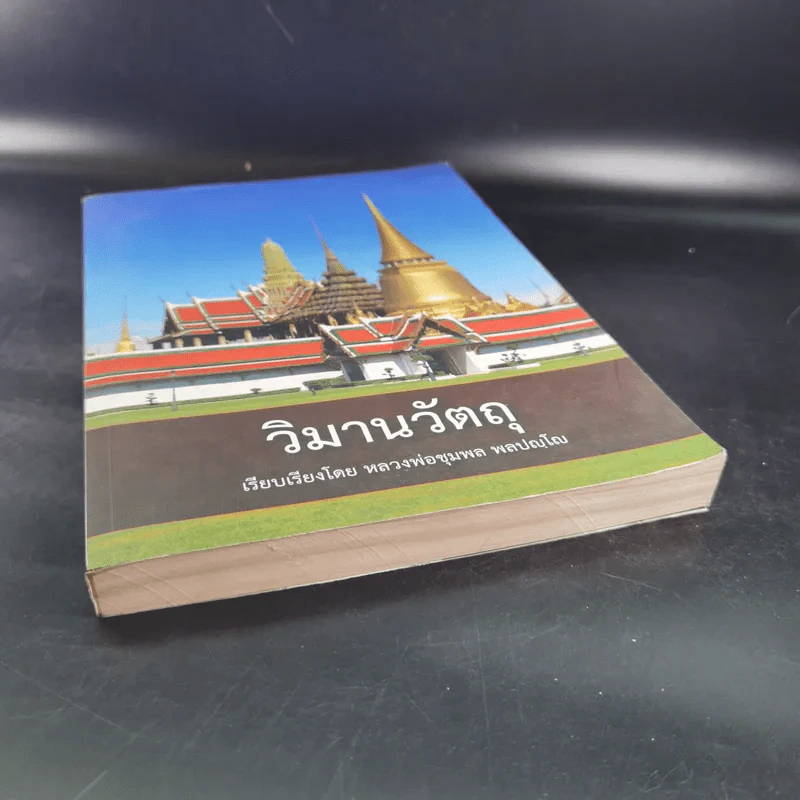 วิมานวัตถุ - หลวงพ่อชุมพล พลปญโญ รูปที่ 4