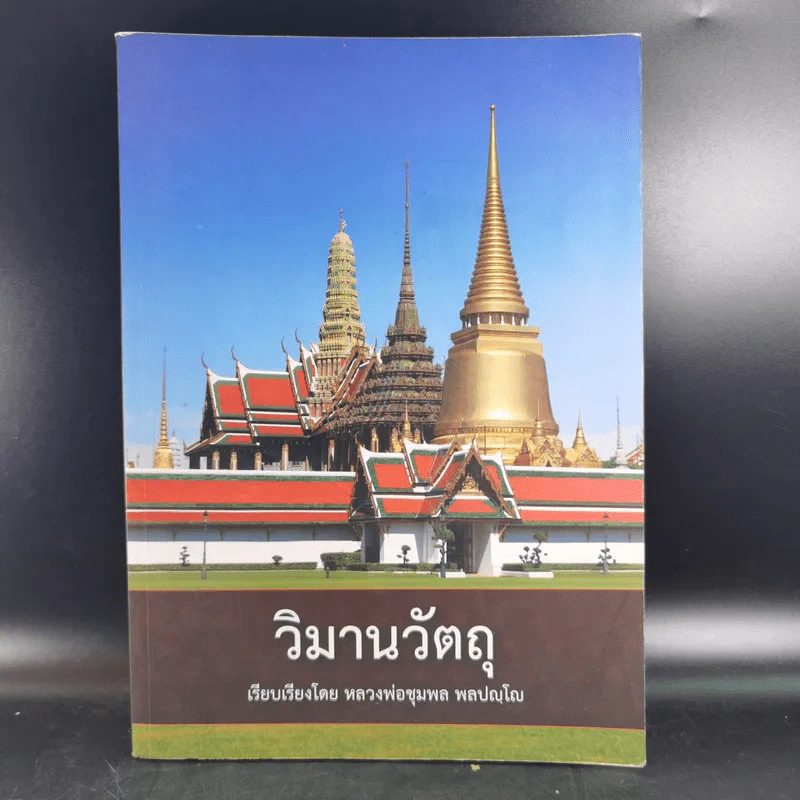 วิมานวัตถุ - หลวงพ่อชุมพล พลปญโญ รูปที่ 1