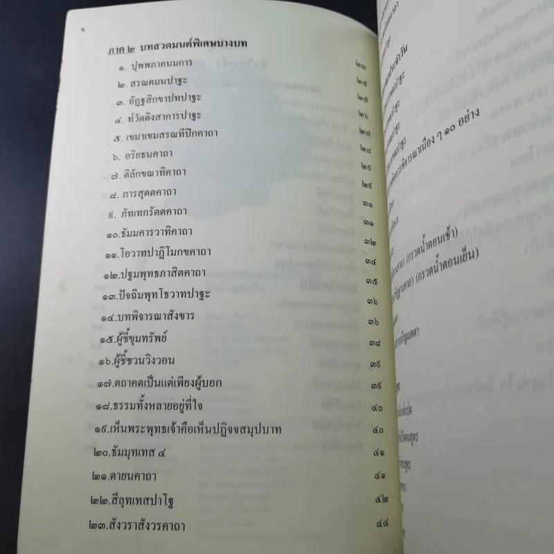 บทสวดมนต์และคำแปล วัดป่าสุคะโต รูปที่ 10