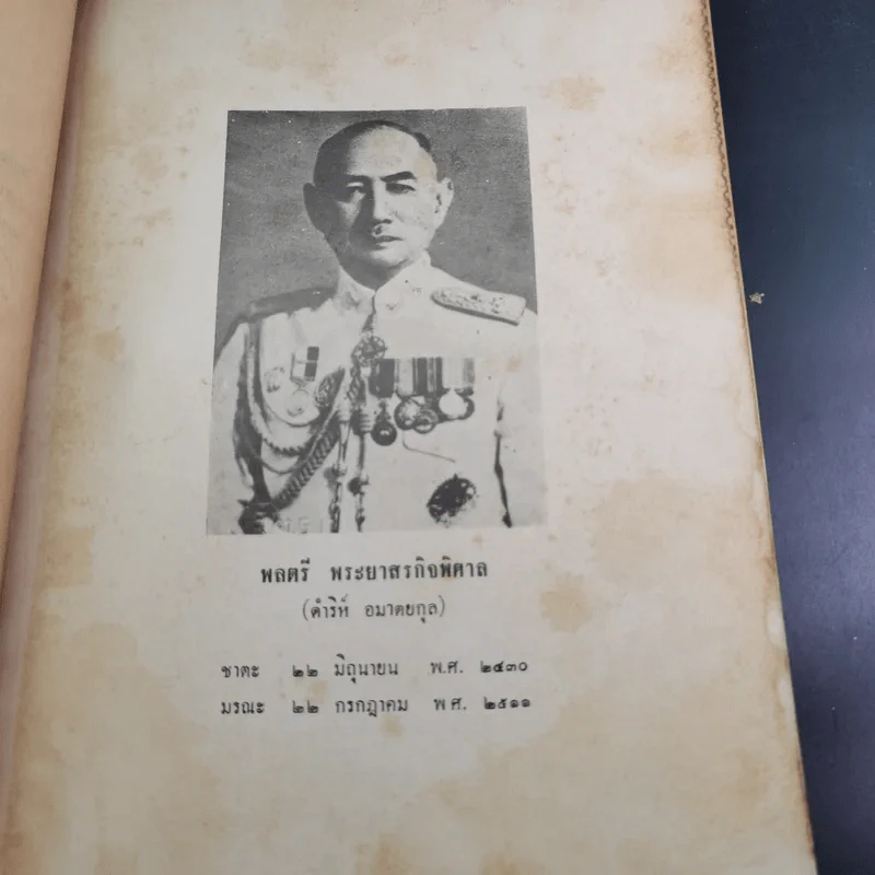 อมตะมรดก - พลตรี พระยาสรกิจพิศาล รูปที่ 14