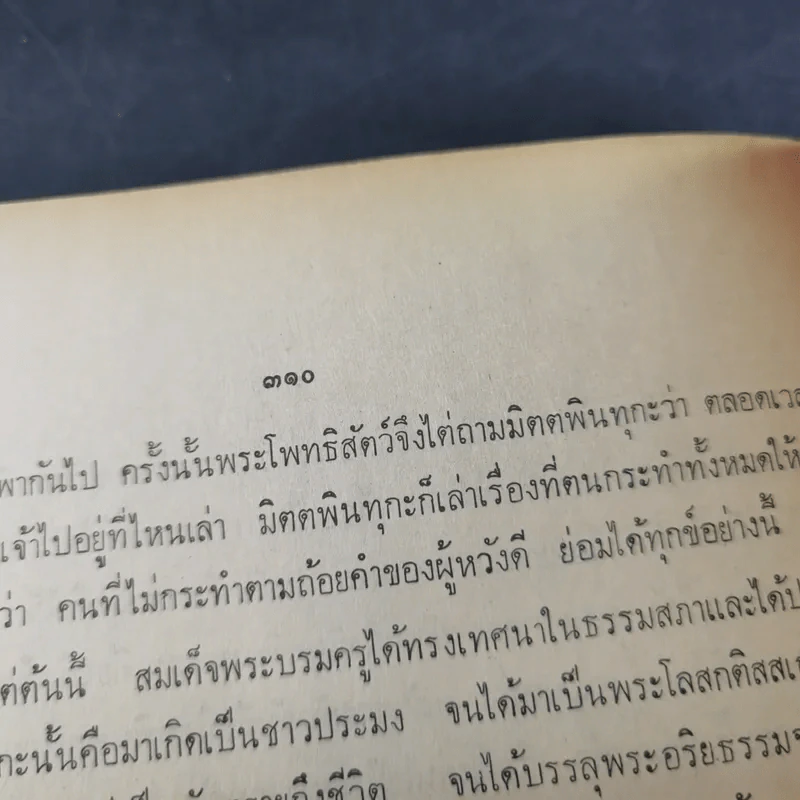 อมตะมรดก - พลตรี พระยาสรกิจพิศาล รูปที่ 19