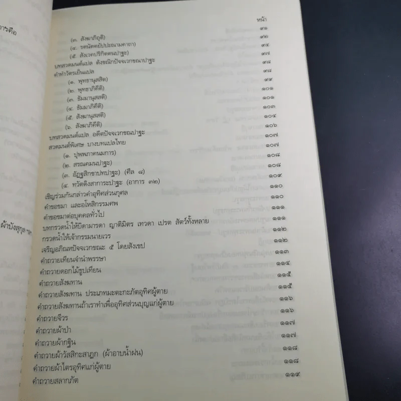 อนุสรณ์ คุณพ่อสุนทร โชติชื่น (คู่มือพุทธบริษัท) รูปที่ 13