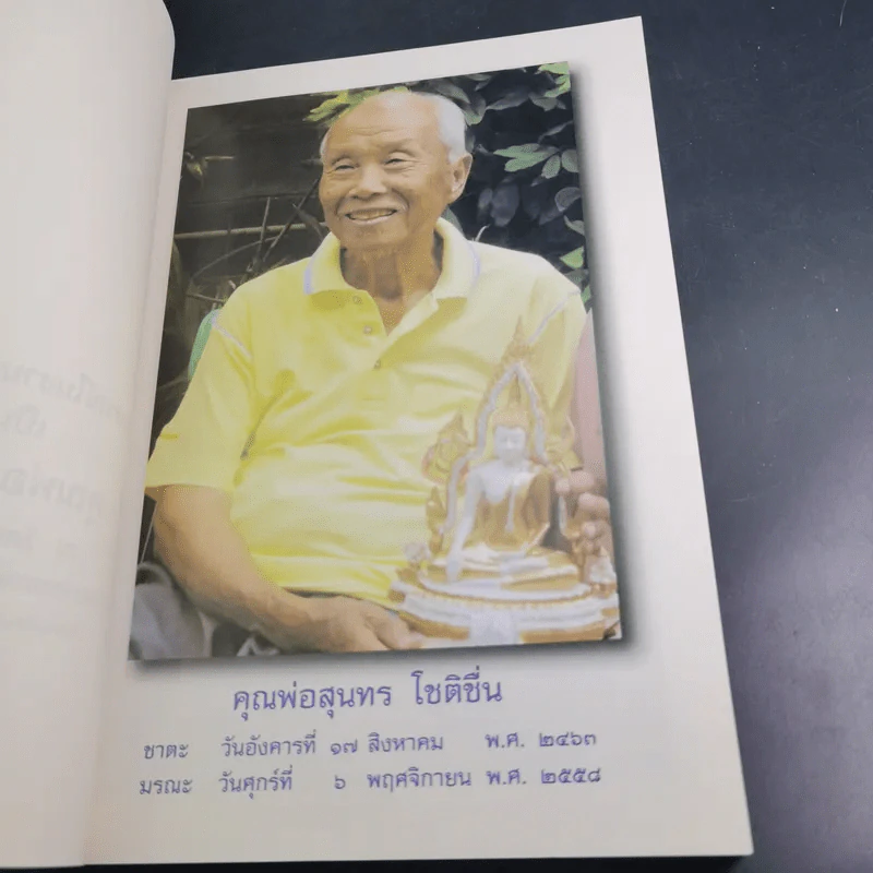 อนุสรณ์ คุณพ่อสุนทร โชติชื่น (คู่มือพุทธบริษัท) รูปที่ 8