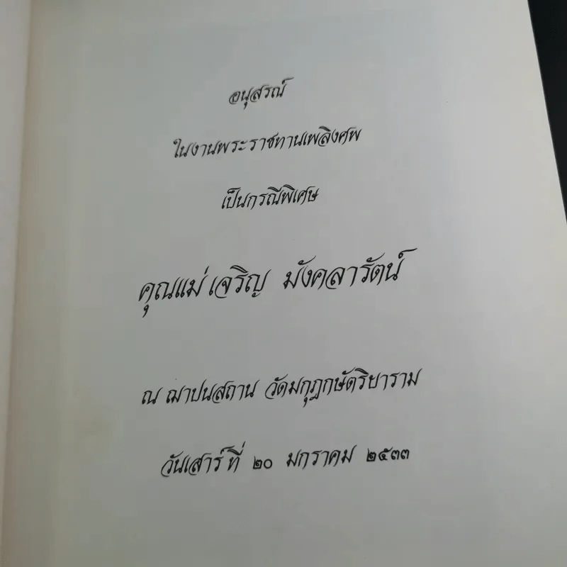 อนุสรณ์ในงานพระราชทานเพลิงศพเป็นกรณีพิเศษ คุณแม่เจริญ มังคลารัตน์ รูปที่ 7