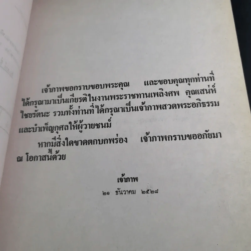 อนุสรณ์ในการพระราชทานเพลิงศพ นายเสน่ห์ ไชยรัตนะ รูปที่ 8